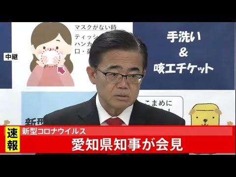 新型コロナウイルス 愛知県知事が会見