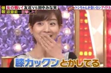 【爆報 THE フライデー】友近が田中みな実アナに苦言！すぐ男に体触らせる… - New