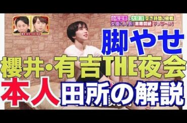 櫻井・有吉THE夜会　小松菜奈さんのふくらはぎの瘢痕削り　田所本人が解説　むくみ改善　脚やせ　小顔 - New