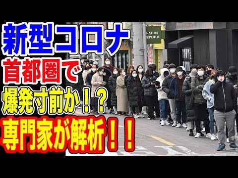 コロナウイルス感染者が首都圏で爆発寸前と専門家が発言！…【韓国ニュース：韓国の反応】