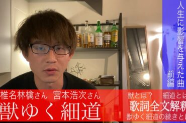 【歌詞解釈】獣ゆく細道/椎名林檎さん、宮本浩次さん【人生に影響を与えた曲】