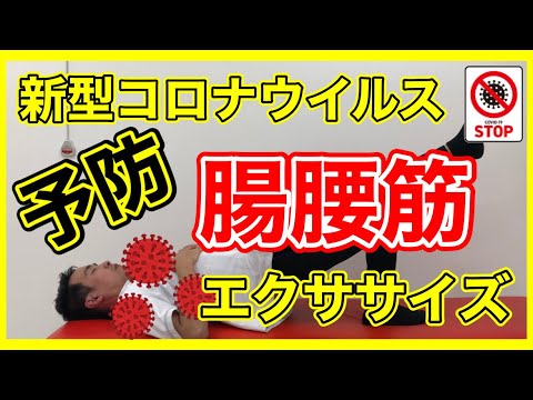 【新型コロナウイルス予防エクササイズ】1日30秒で新型コロナを予防!Vol.7【エクササイズ 股関節 腸腰筋】 【新型コロナウイルス予防エクササイズ】1日30秒で新型コロナを予防!Vol.7【エクササイズ 股関節 腸腰筋】