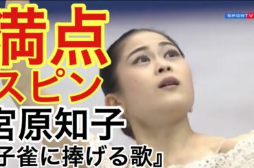 【技術解説・得点付き】宮原知子 『子雀に捧げる歌』NHK Trophy 2018 SP