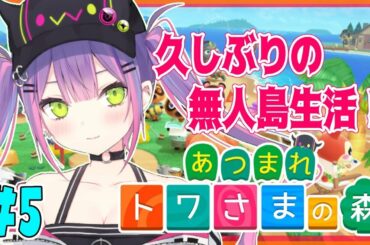 【あつまれどうぶつの森】FPSがやめられなくてやっとあつ森　#5【#常闇トワ/ホロライブ】