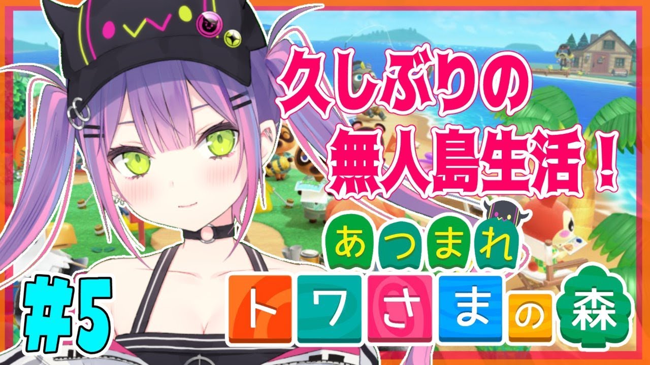 【あつまれどうぶつの森】FPSがやめられなくてやっとあつ森 #5【#常闇トワ/ホロライブ】 【あつまれどうぶつの森】FPSがやめられなくてやっとあつ森 #5【#常闇トワ/ホロライブ】