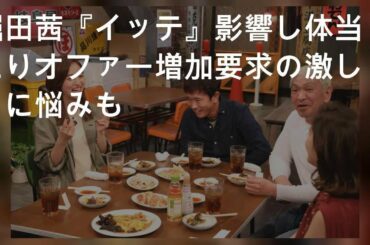 堀田茜『イッテQ』影響し体当たりオファー増加 要求の激しさに悩みも