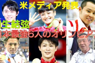 羽生結弦 米メディア発表 日本最強6人のオリンピアン