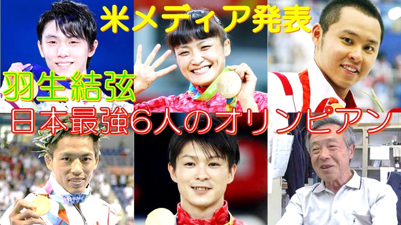 羽生結弦 米メディア発表 日本最強6人のオリンピアン