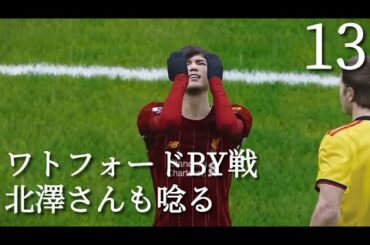 【13】 南野拓実 リヴァプールＲでマスターリーグ13 第12節ハイライト Takumi Minamino