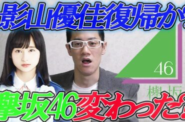 【欅坂・日向坂】欅坂46変わった？影山優佳復帰間近！？坂道系の番組ヤバい？