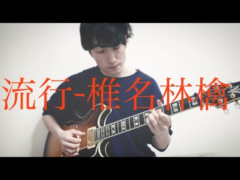椎名林檎 - 流行 弾き語りcover