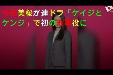 今田美桜が連ドラ「ケイジとケンジ」で初の刑事役に - New