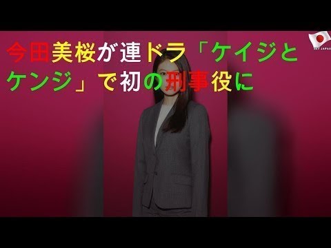 今田美桜が連ドラ「ケイジとケンジ」で初の刑事役に - New