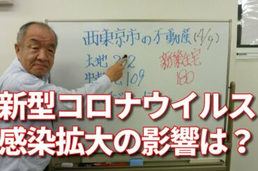 新型コロナウイルス感染拡大による西東京市の不動産への影響を解説します【不動産リポート】