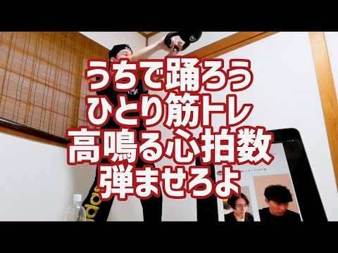 「うちで踊ろう」星野源くんと高畑充希さんと、うちで筋トレ・うちでケトルベル