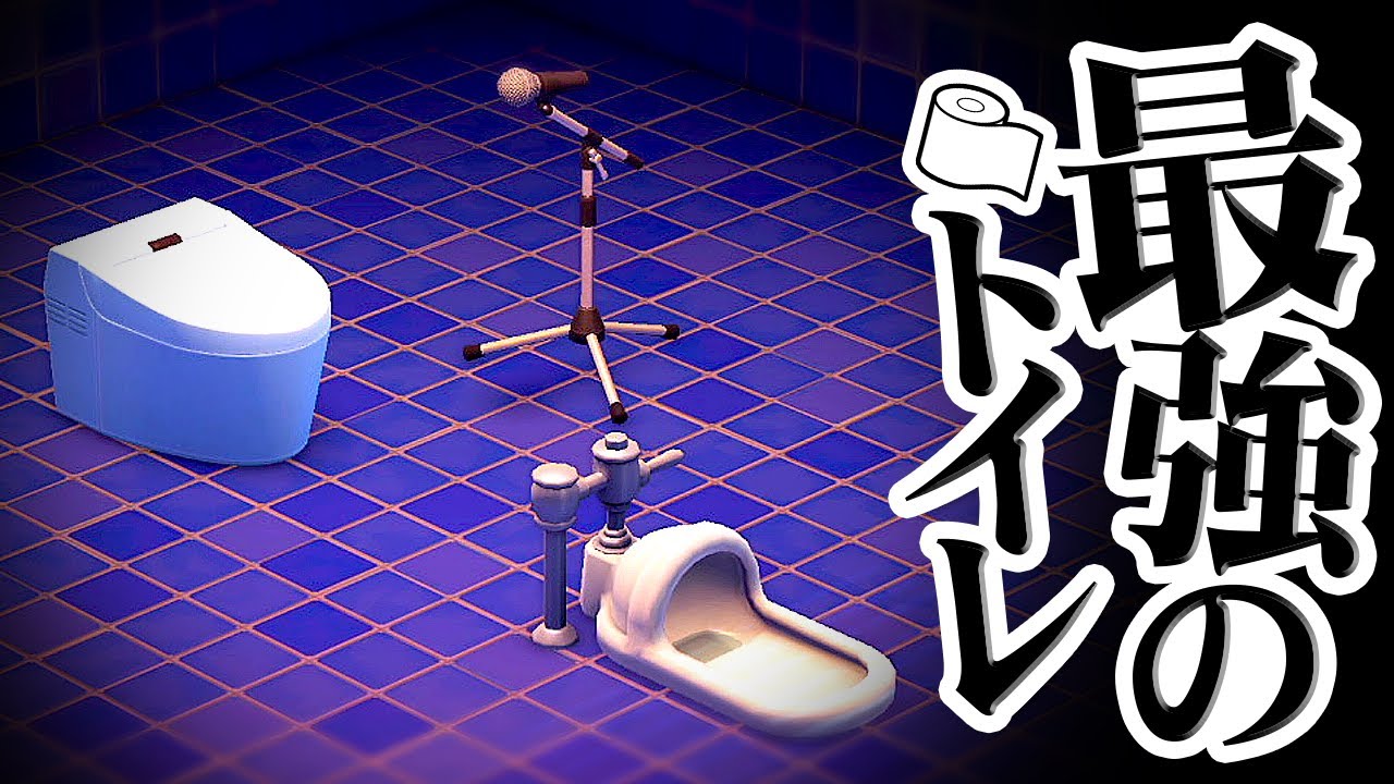 最強のトイレを作りました – あつまれ どうぶつの森 最強のトイレを作りました - あつまれ どうぶつの森