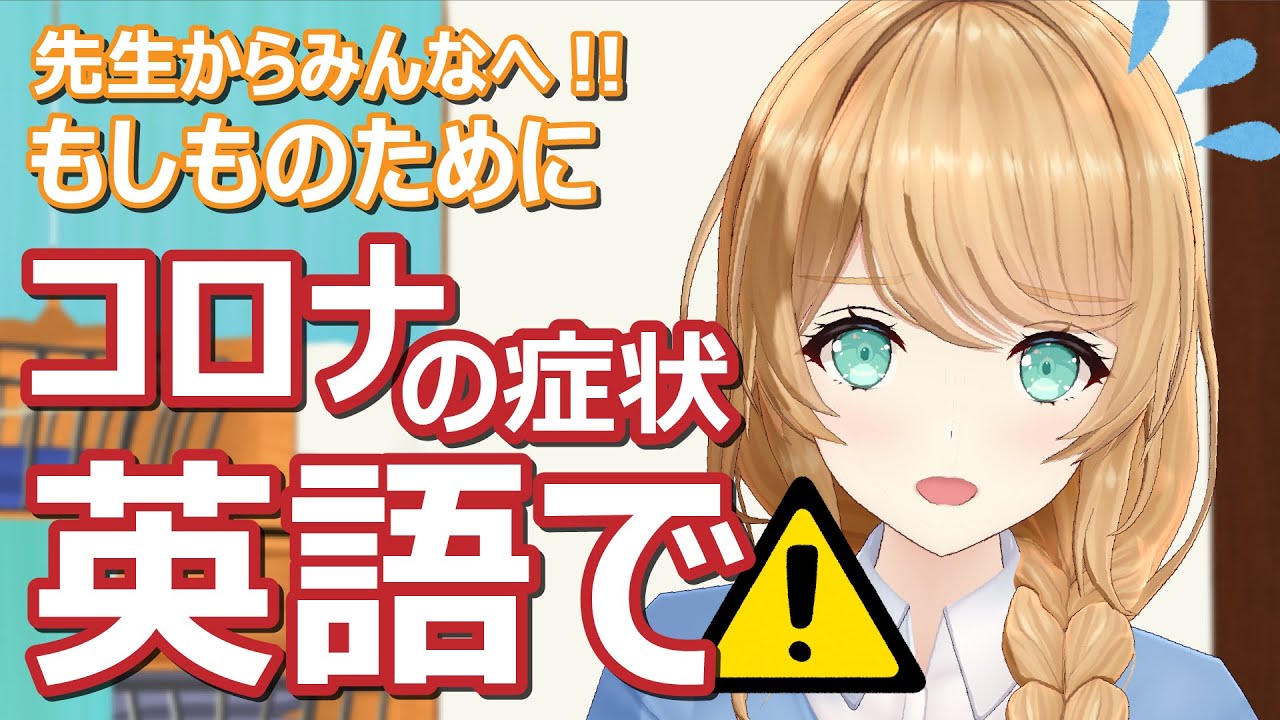 ⚠コロナの症状を英語で⚠大切な人にも伝えて!/How to convey COVID-19 symptoms in English and Japanese【クレア先生】 ⚠コロナの症状を英語で⚠大切な人にも伝えて!/How to convey COVID-19 symptoms in English and Japanese【クレア先生】