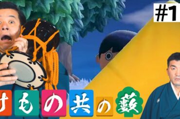 【あつまれどうぶつの森】＃10 すゑひろがりず、緊急事態！！【狂言風ゲーム実況】【あつ森】