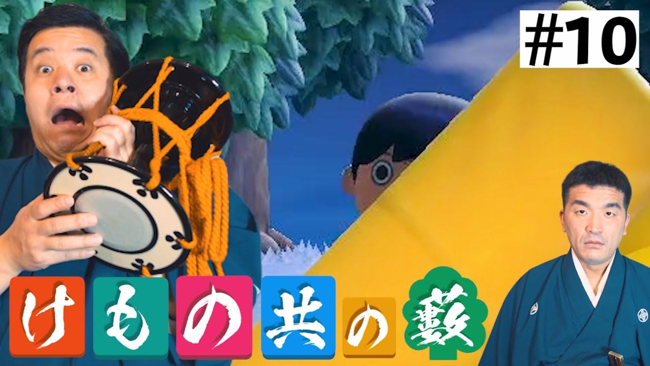 【あつまれどうぶつの森】#10 すゑひろがりず、緊急事態!!【狂言風ゲーム実況】【あつ森】 【あつまれどうぶつの森】#10 すゑひろがりず、緊急事態!!【狂言風ゲーム実況】【あつ森】