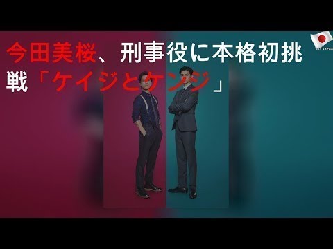 今田美桜、刑事役に本格初挑戦「ケイジとケンジ」 - New
