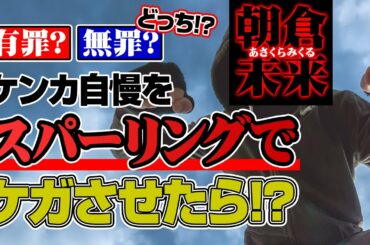 【朝倉未来】一般人を怪我させたらどんな罪！？【スパーリング動画】