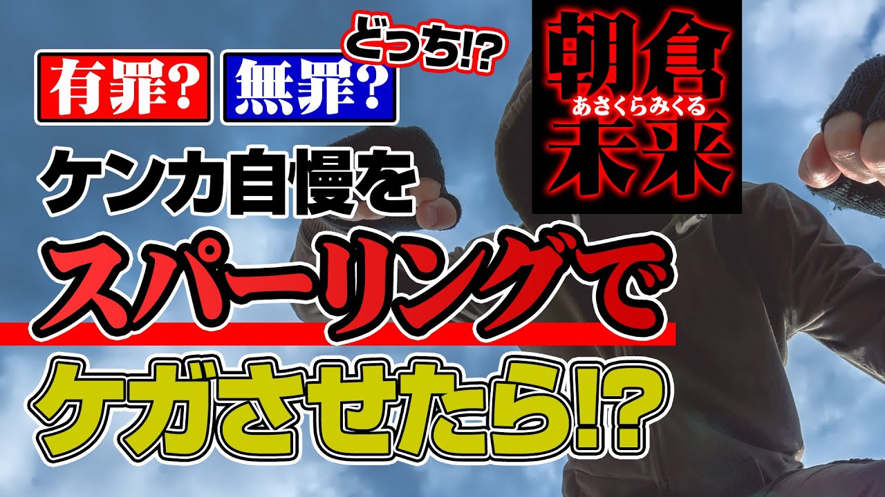 【朝倉未来】一般人を怪我させたらどんな罪！？【スパーリング動画】
