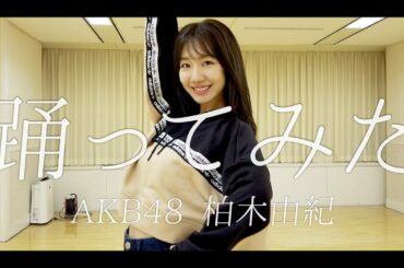 AKB48柏木由紀が踊ってみたをやってみた【オリジナル振付】