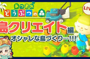 【あつまれどうぶつの森】はじめての島クリエイト【VTuber】