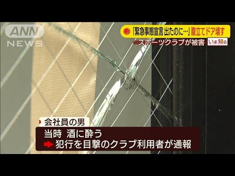 「緊急事態宣言でも営業に腹が立った」ドアを蹴る(20/04/09)