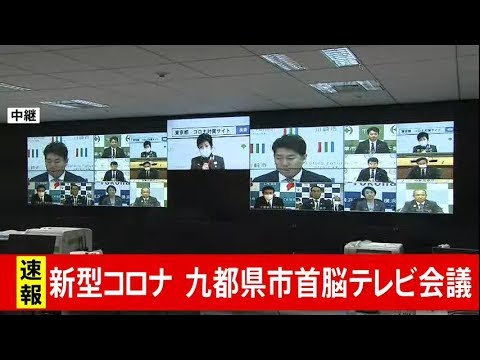 新型コロナウイルス 九都県市首脳テレビ会議