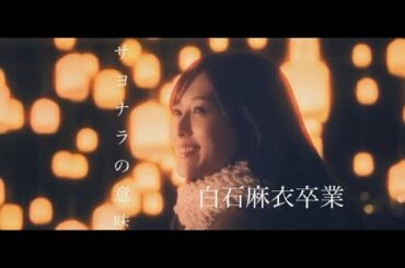 白石麻衣卒業 / 「サヨナラの意味」【乃木坂MAD】