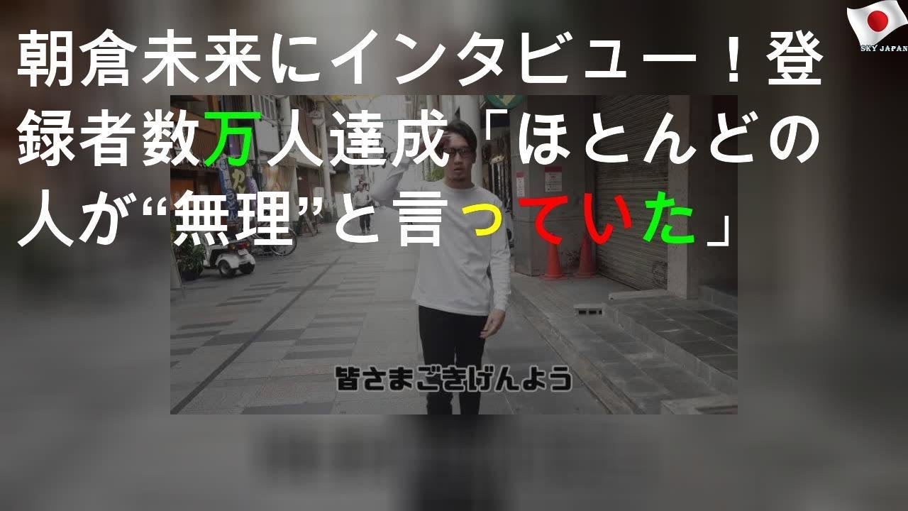 朝倉未来にインタビュー！YouTube登録者数100万人達成「ほとんどの人が“無理”と言っていた」