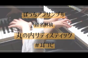 【弾いてみた】椎名林檎/丸の内サディスティック（ぼっちアンサンブル）