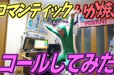 【乃木坂46】ヲタクが全力でロマンティックいか焼きコールしてみた。