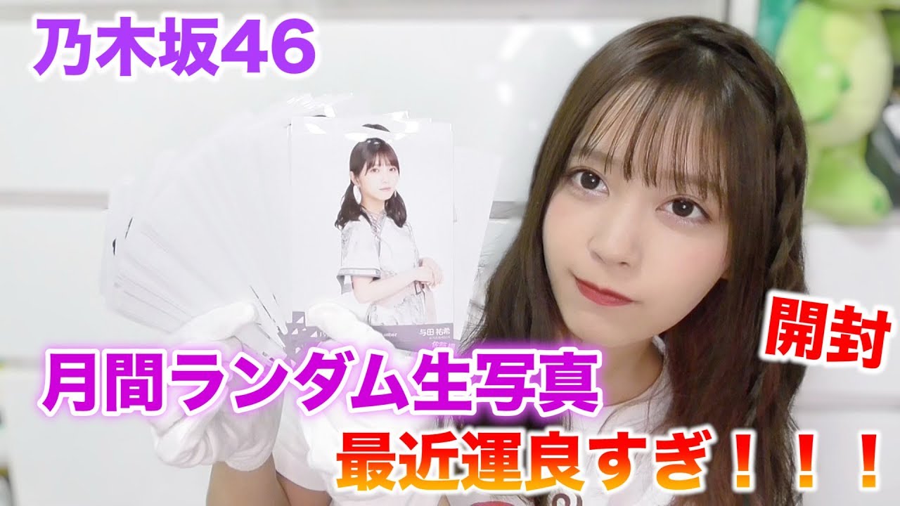 【乃木坂46】運が良すぎてヤバいです。月間ランダム生写真開封動画2019年9月編。