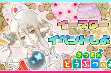 【あつまれ どうぶつの森 】イースターイベント急いでやります！！【Vtuber】