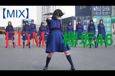 【Mix】欅坂46とEDMをmixした