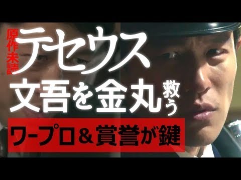【テセウスの船考察】文吾を金丸が救う◆ワープロ＆賞誉が鍵 - New