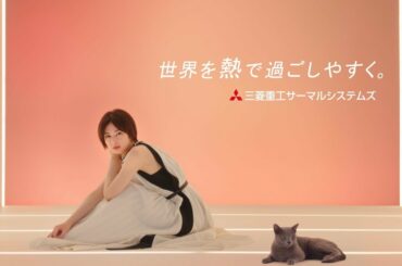 三菱重工のエアコン　「何もない空間（部屋）」篇 家庭用　30秒　北川景子