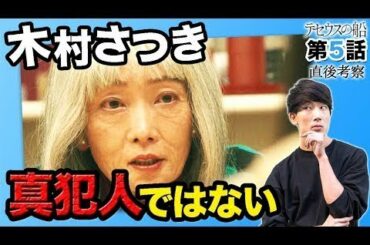 【テセウスの船】5話考察 ラストの男の正体は？木村さつきが真犯人じゃない2つの理由【※警告後、原作マンガのネタバレあり】 - New
