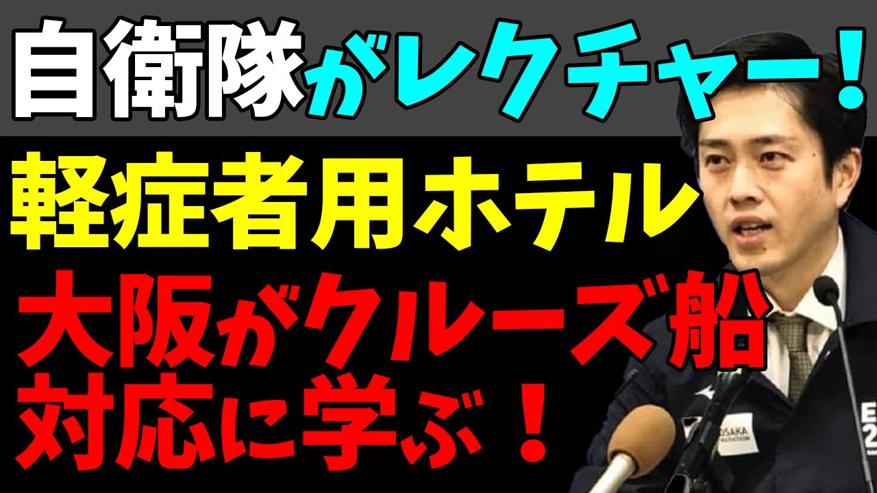 😄クルーズ船対応の自衛隊がレクチャー！大阪の新型コロナ軽症者用ホテル！#StayHome and 📱 #WithMe