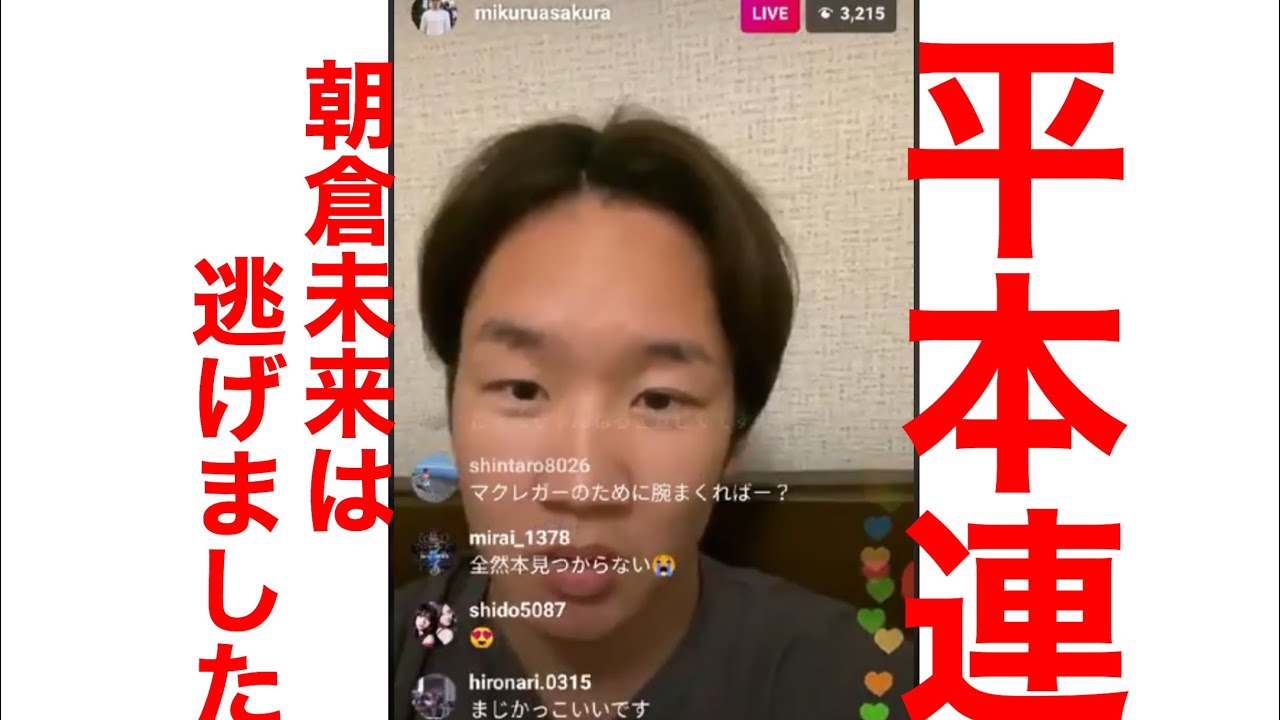 朝倉未来　平本連に逃げたと言われ〜