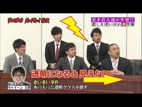 ガキの使い〖 浜田雅功 老い！老い！裁判 完結編（後編）〗