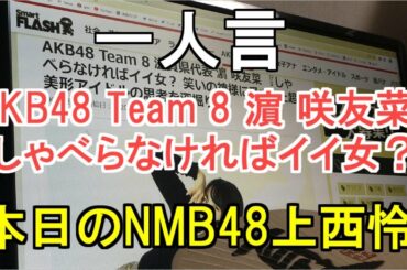 一人言【AKB48 Team 8 濵咲友菜 『しゃべらなければイイ女？』・本日のNMB48上西怜】