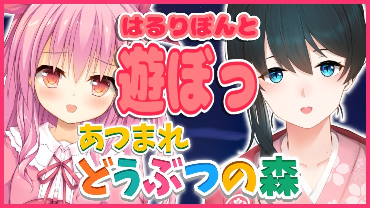 【あつまれ どうぶつの森】あつまれ、はるりぼん～～！【姫熊りぼん/小野町春香/＃はるりぼん】