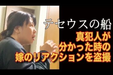 「テセウスの船」真犯人を知った時の嫁のリアクション - New