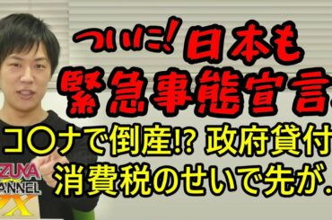 ついに日本でも緊急事態宣言！コ〇ナで倒産!? 政府貸付があっても消費税のせいで先がない…