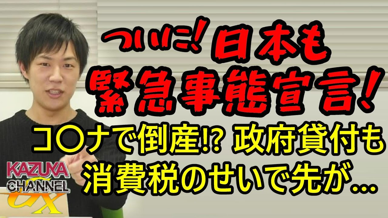 ついに日本でも緊急事態宣言!コ〇ナで倒産!? 政府貸付があっても消費税のせいで先がない… ついに日本でも緊急事態宣言!コ〇ナで倒産!? 政府貸付があっても消費税のせいで先がない…