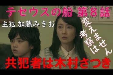 テセウスの船 第8話 徹底考察！【考察は変えません！主犯 加藤みきお・共犯者 木村さつき】～シェアドラマ 2020.３.10～ - New