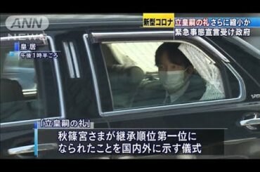 「立皇嗣の礼」更に縮小か　緊急事態宣言で政府検討(20/04/09)